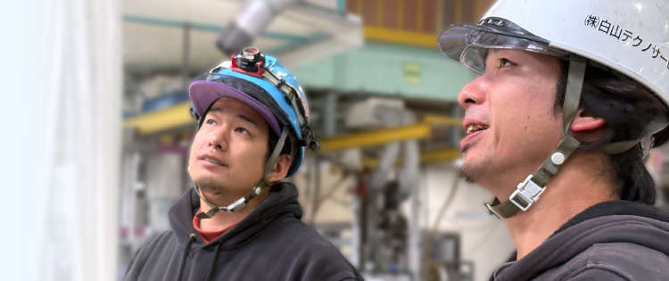 白山テクノサービス｜採用情報