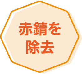 赤錆を除去