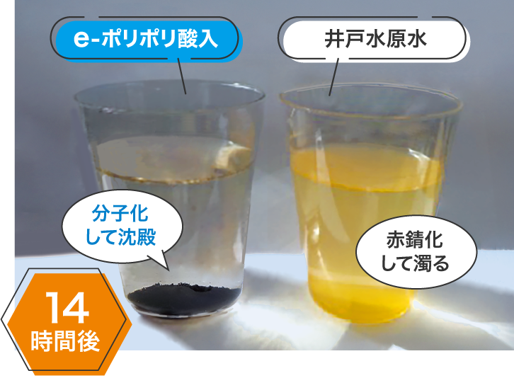 ポリポリ酸注入後の変化|14秒後 e-ポリポリ酸入りだと分子化して沈殿|井戸水源水は赤錆化して濁る