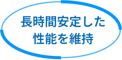 長時間安定した性能を維持
