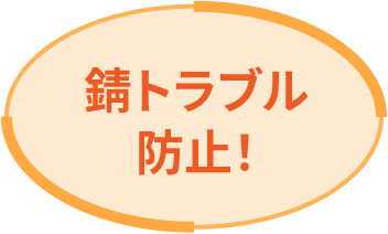 錆トラブル防止
