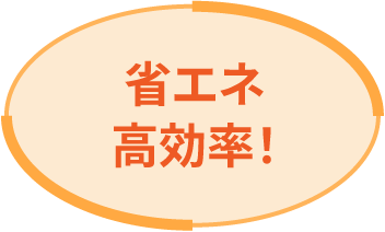 省エネ高効率