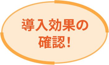 導入効果の確認