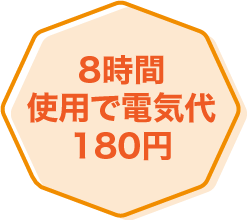 8時間使用で電気代180円
