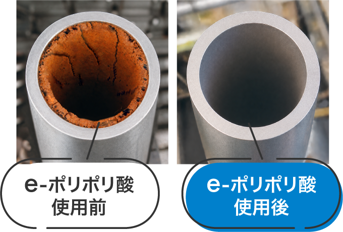 e-ポリポリ酸の使用前と使用後