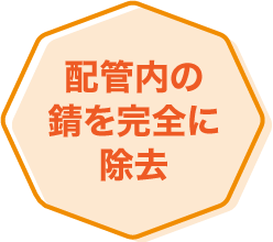 配管内の錆を完全に除去