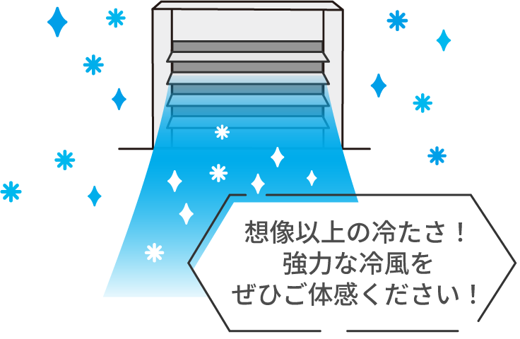想像以上の冷たさ!強力な冷風をぜひご体感ください!